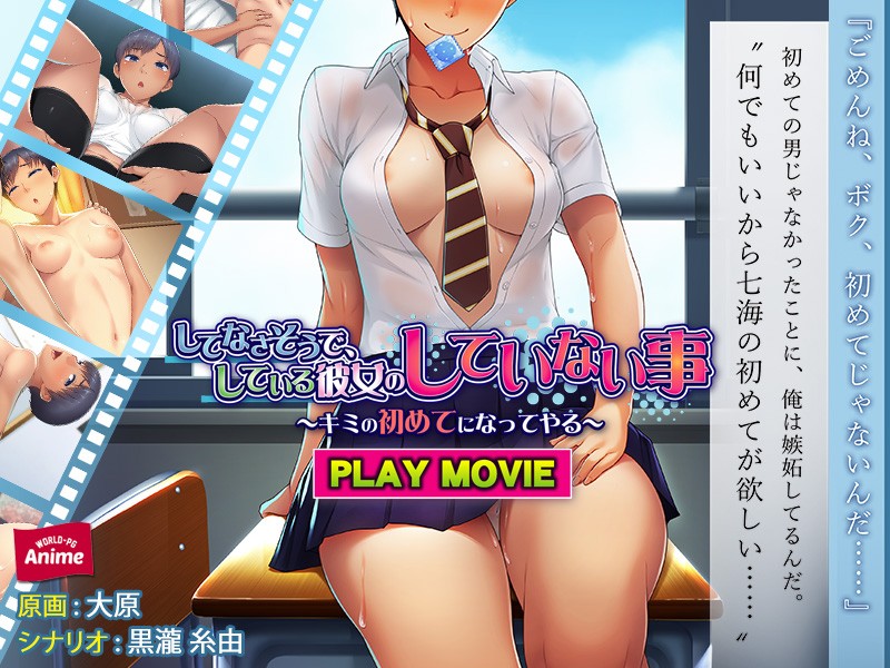 anp00123 【アニメ】してなさそうで、している彼女のしていない事～キミの初めてになってやる～ PLAY MOVIE