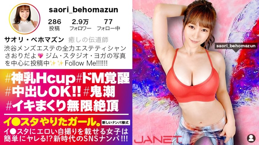[390JNT-013] スタッフ全員惚れました。イ●スタにエロい自撮りを載せる、神乳HカップのエステティシャンをSNSナンパ！！ガチ惚れ必至の好感度MAX美女はSEXの感度もMAX！！激烈ピストンに柔乳Hカップが揺れまくる！！イってもイっても終わらない濃厚汗だくSEXで抜きまくれ！！【イ●スタやりたガール。其の拾】