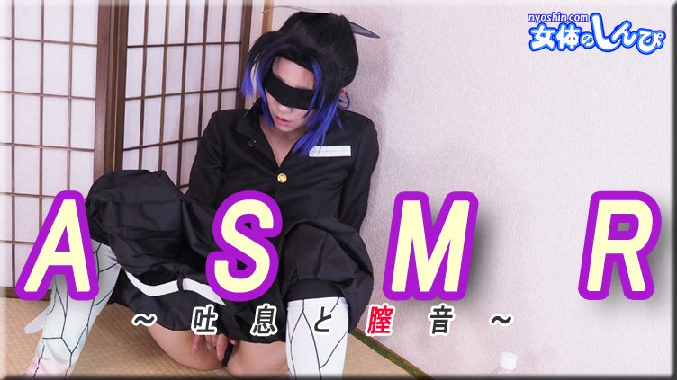 nyoshin-n2128 コスプレ ASMR～吐息と膣音～