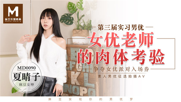 MD0090 實習男優3女优老师的肉体考验-夏晴子