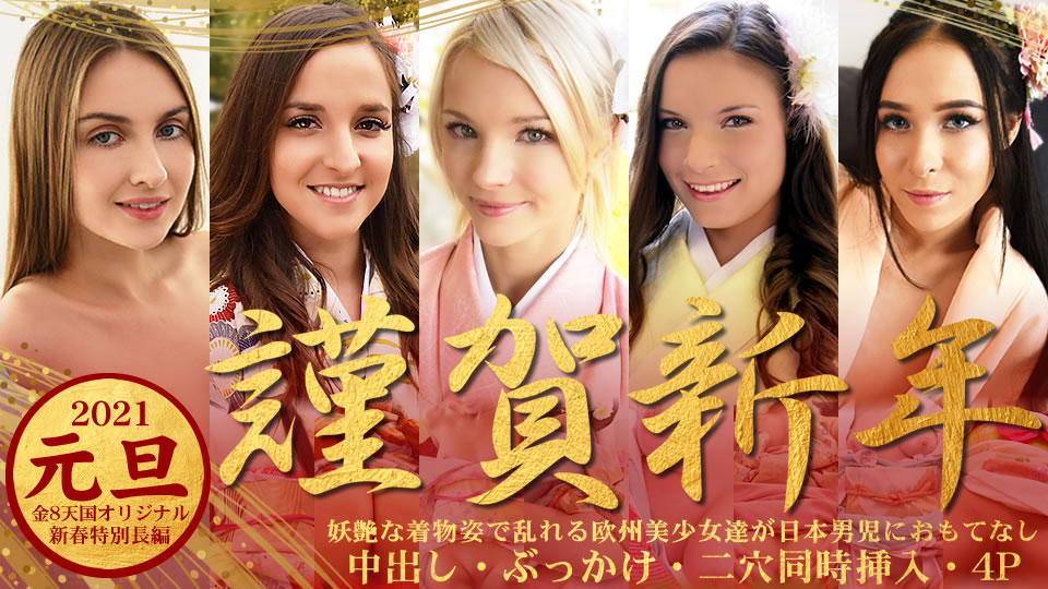 kin8-3339 2021 元旦 謹賀新年 淫艶な着物姿で乱れる欧州美