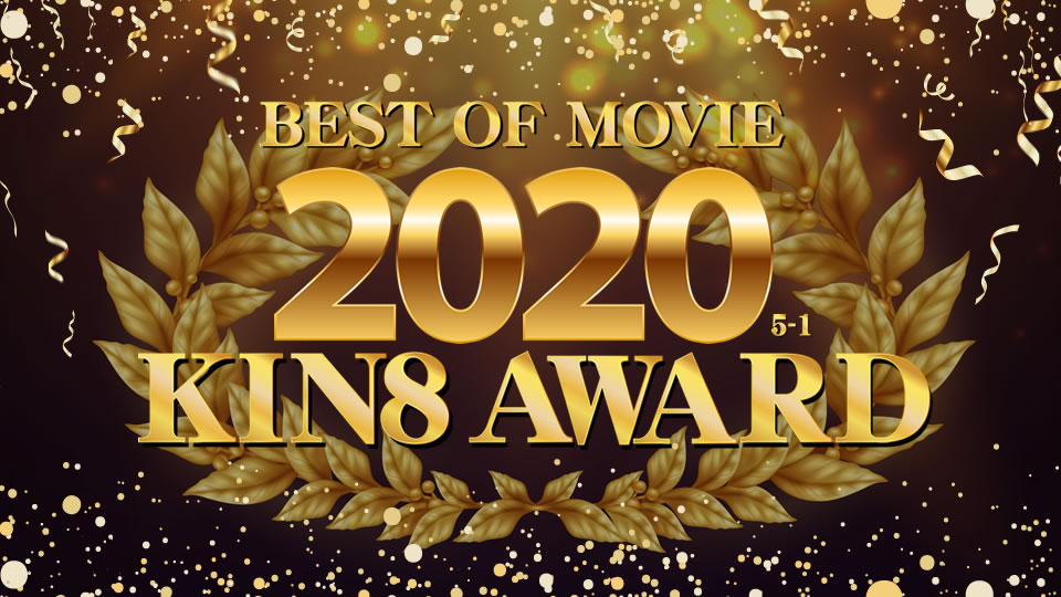 kin8-3338 KIN8 AWARD BEST OF MOVIE 2020 5位〜1位発表
