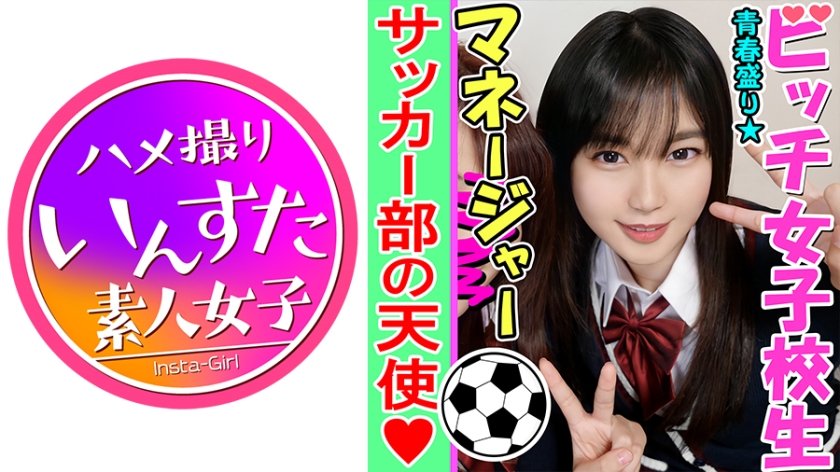 [413INST-084] 【乱交・個人撮影】性欲盛んなサッカー男子部員とヤリまくる K②女子マネージャー♀子ちゃんを巨根でゴリゴリにハメ堕とす個人撮影 痙攣マンコに大量種付けしたったww