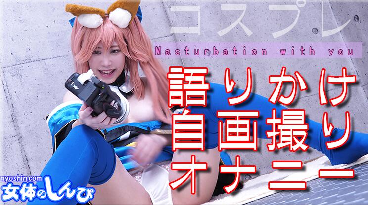 Nyoshin_n2135 みりや / コスプレ語りかけ自画オナニー /
