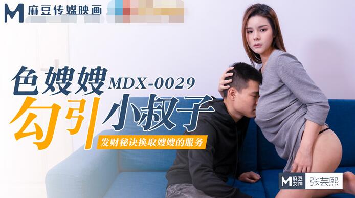 MDX-0029 色嫂嫂勾引小叔子-张芸熙