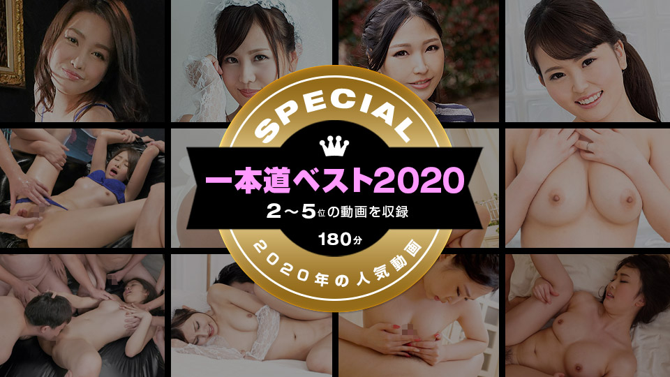 011221_002-1pon 一本道ベスト2020 ～トップ10（2～5位）～