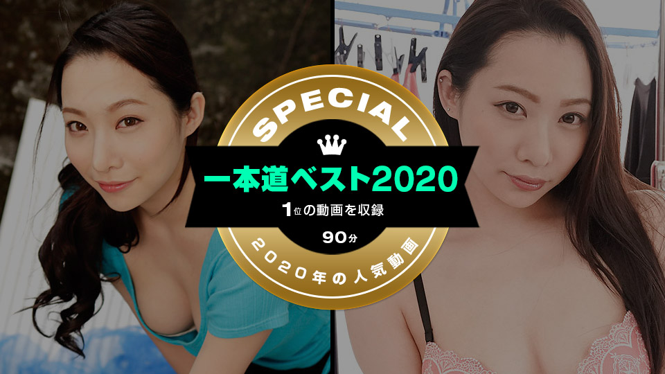 011221_001-1pon 一本道ベスト2020 ～（1位）～