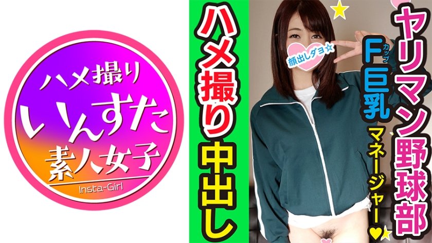 [413INST-087] 【乱交・個人撮影】球児に言えない秘密！野球部 女子マネージャー 熱血腹筋バキ子ちゃんをハイパークンニと巨大亀頭でゴリゴリに子宮堕とす個人撮影