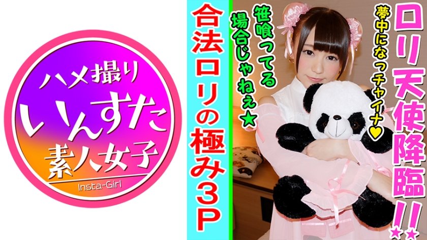 [413INST-088] 大天使から神へ！現役アイドルだった合法ロリぱいぱん娘と3P個人撮影SEX【素人・個人撮影】