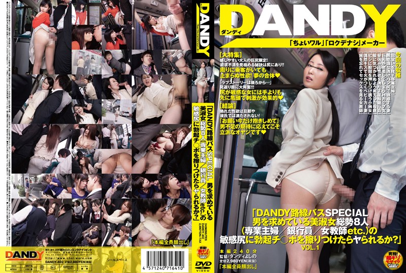 [DANDY-402]「DANDY路線巴士SPECIAL 渴求男人的美淑女一共8人 (家庭主婦/銀行員/女教師etc。)的敏感美臀被勃起肉棒摩擦的話是否能順利插入呢？」VOL.1