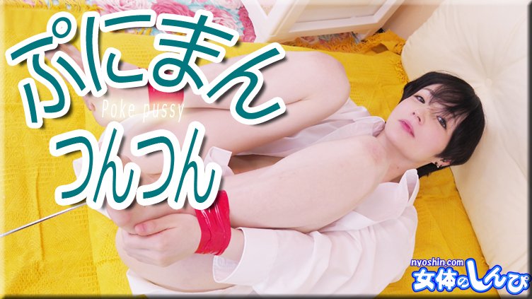 nyoshin-n2143 ぷにまんつんつん