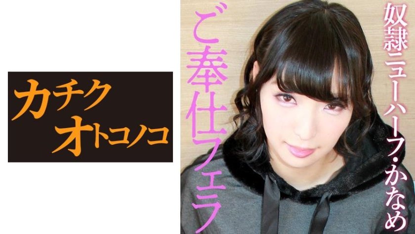 [475SKCK-019] かなめ 1