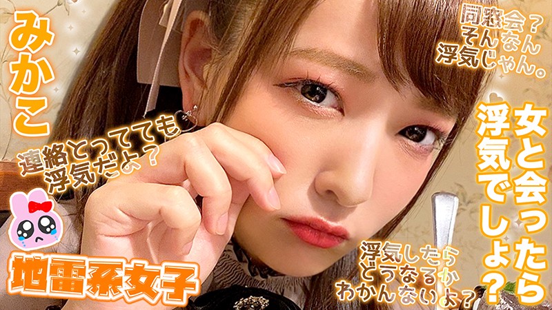 jrai-008 地雷系女子 みかこ