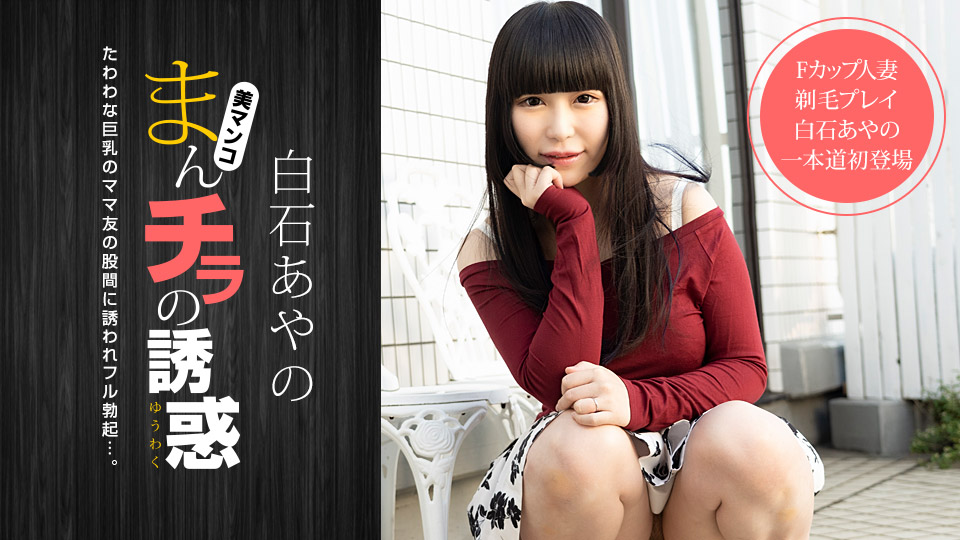 020921_001-1pon まんチラの誘惑 〜Fカップママ友と剃毛プ