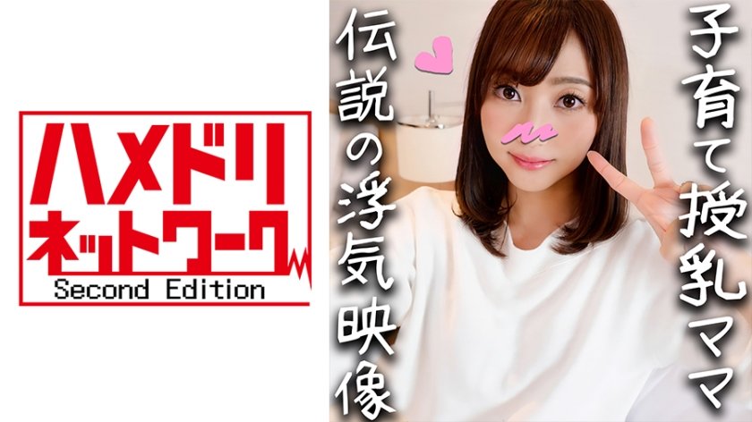 [328HMDN-336] 鬼チンポx人妻】子育てママ 32歳 りょうこさん(仮名) 子持ち妻ふたたび！授乳経験のある乳は極上！久々のチンコに喜びまくる欲求不満マンコをヒィヒィ逝かせ満足寝取る種付けSEX【個人撮影・高画質】