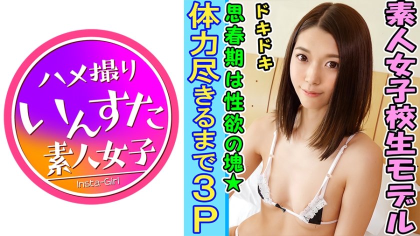 [413INST-096] 【個人撮影】【3P】【完全顔出し】18歳 素人J☆レイヤーと個人撮影会【初めての複数セックス3P】イキ続けるマンコを何度もハメ逝かせて目が白黒【素人】