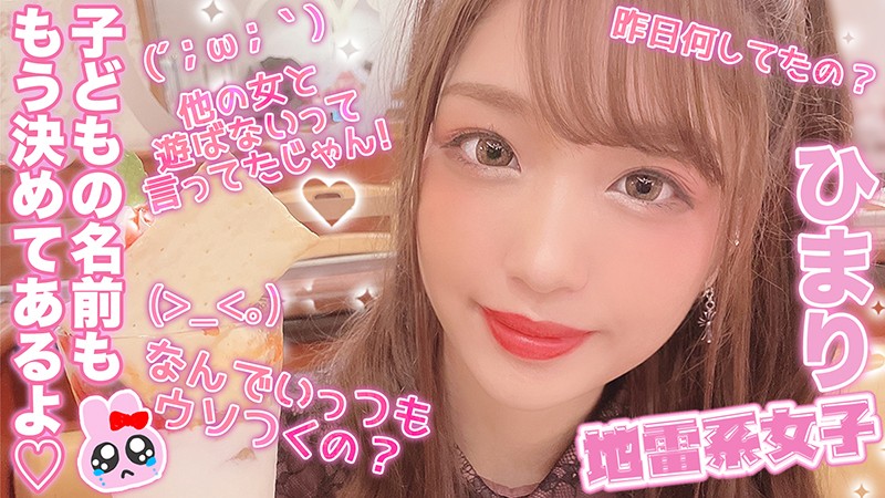 jrai-009 地雷系女子 ひまり