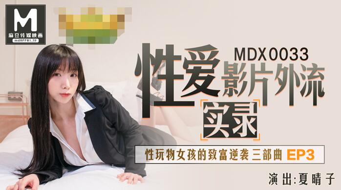 MDX-0033性玩物女孩的致富逆袭Ep3-夏晴
