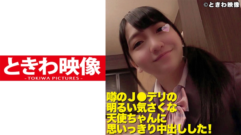 [491TKWA-101] 噂のJ○デリの明るい気さくな天使ちゃんに思いっきり中出しした！