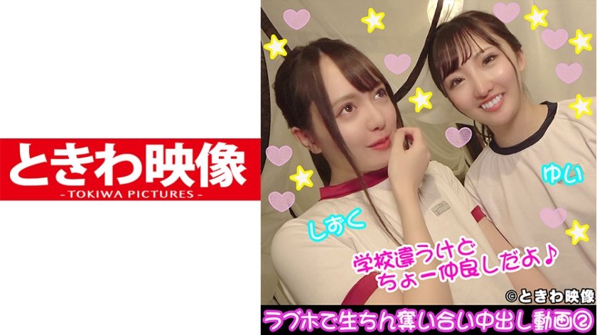 [491TKWA-097] 肉食&清楚ビッチの仲良し2人組♪ラブホで生ちん奪い合い中出し動画その2