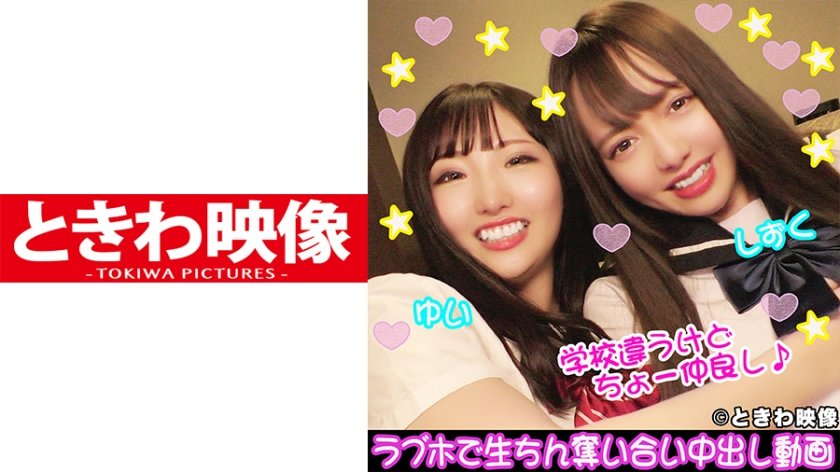 [491TKWA-096] 肉食&清楚ビッチの仲良し2人組♪ラブホで生ちん奪い合い中出し動画