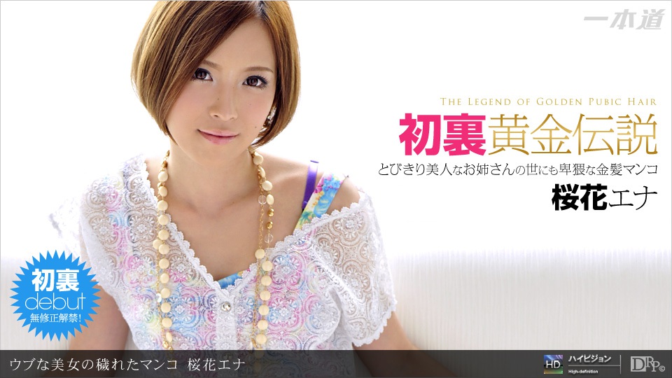 1pon 082611_163 桜花エナ ウブな美女の穢れたマンコ