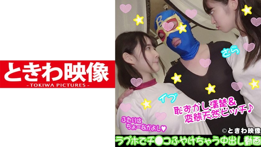 [491TKWA-103] 恥ずかし清楚&変態天然ビッチの仲良し2人組♪ラブホでチ○コふやけちゃう中出し動画