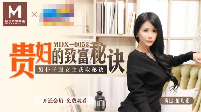 MDX-0053 貴婦的致富秘訣男僕乾服女主獲取秘訣-仙儿媛