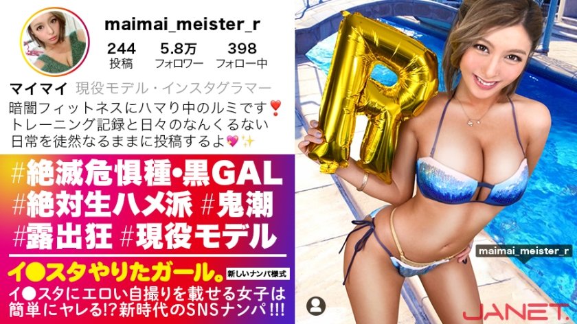 [390JNT-018] 【絶滅危惧種・最強黒ギャルとパコろう！！】イ●スタにエロい自撮りを載せる、現役モデルGALをSNSナンパ！！さすがの長身美脚！おっぱいもハイパー美巨乳で、ノリも感度も最高な小麦ギャルの、潮吹きまくり奔放SEXにフル勃起間違い無し！！【イ●スタやりたガール。其の拾伍】
