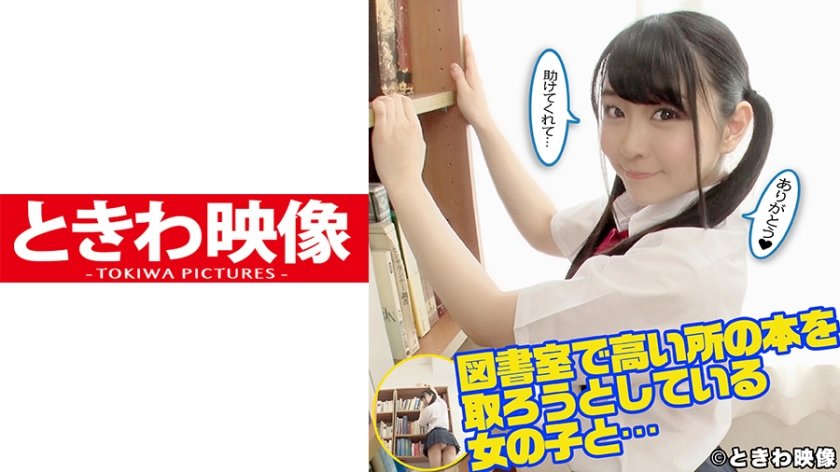 [491TKWA-120] 図書室で高い所の本を取ろうとしている女の子と…助けてあげたお礼に中出し！