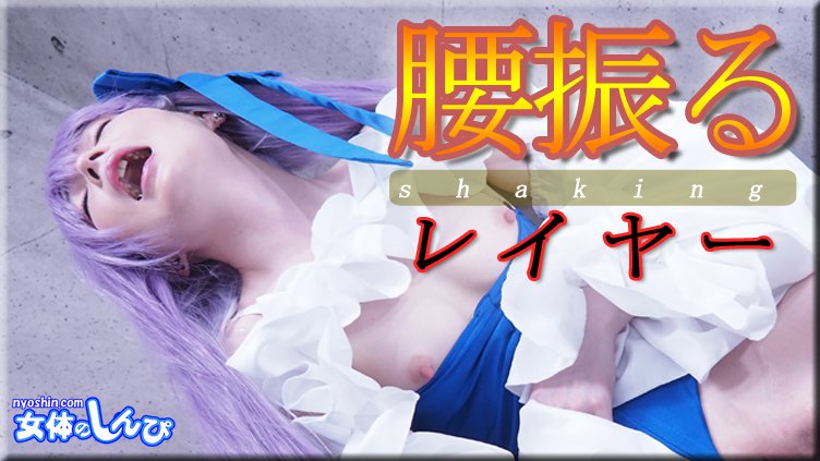 nyoshin_n2167 ゆう / 腰振るレイヤー /