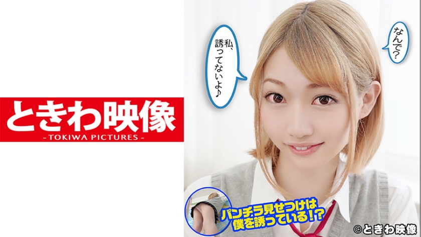 [491TKWA-125] 金髪ギャルの同級生はパンチラを見せつけ僕を誘っている！