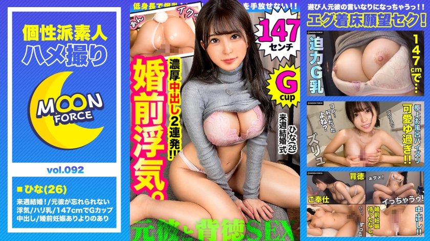 [435MFC-092] 来週結婚式なのに元カレに口説かれて不倫SEXをしてしまう美巨乳若妻【しろうとハメ撮り＃ひな＃26歳＃Gカップ(人妻)】