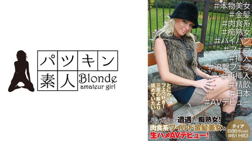 [424PSST-025] ハンガリーで遭遇した痴熟女！肉食系ワイルド金髪美女を生ハメAVデビュー！とにかくフェラ好き！三度の飯より舐めていたい！