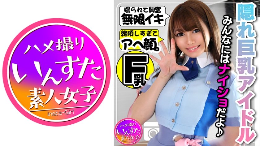 [413INST-108] 【アイドル裏 撮影会】隠れ巨乳Fカップ23歳！あの話題の元気系アイドルがアヘ顔晒す極秘の個人撮影会