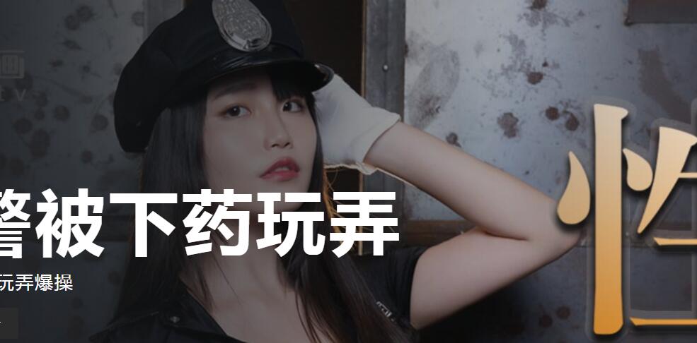 MD-0147 性感女警被下药玩弄-秦可欣