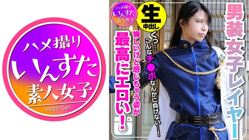 [413INST-109] 【素人個撮】身長180cm カリスマ男装女子レイヤー 密室ホテルで個人撮影SEX。ポルチオ突かれて♀堕ち。悔しいけど感じ喘ぎ果てる姿が最高にエロい！もちろん生中出し
