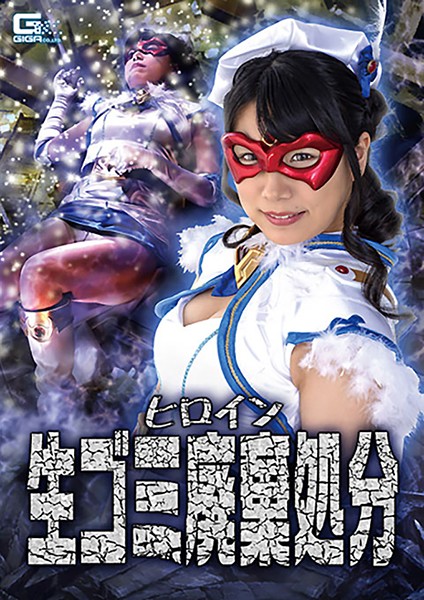 [GHKR-011] ヒロイン生ごみ廃棄処分 あずみひな