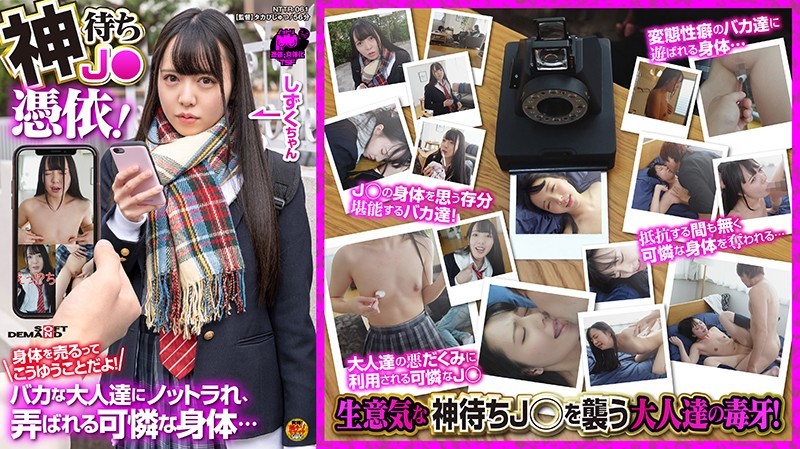 [NTTR-061] 神待ちJ●憑依！身体を売るってこうゆうことだよ！バカな大人達にノットラれ、弄ばれる可憐な身体… 朝日しずく