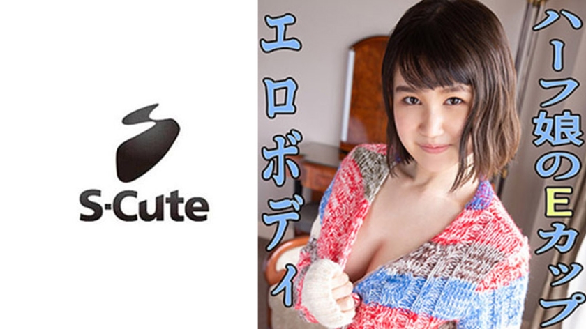 [229SCUTE-1110] イブ(19) S-Cute すぐに乳首が立っちゃうハーフ美女のH