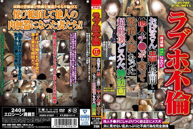 6000Kbps FHD HODV-21567 ラブホ不倫 おばさん主婦が昼間から他人のチ●ポを貪って発情人妻になった超厳選どスケベ神動画