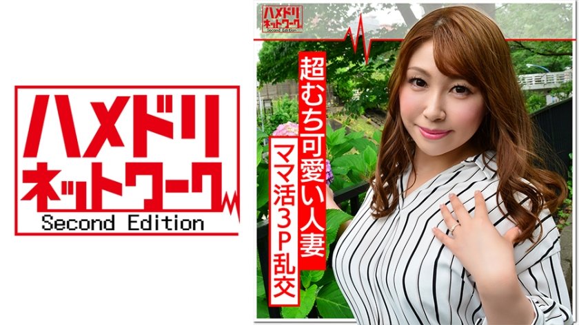 [328HMDN-351] 【本物浮気映像】結婚3年目2才の子供がいるのに浮気する奥さん33歳。ママ活サイトで選んだ好み男達に生ちんぽで突かれて歓喜のアクメ。たっぷり種付けされる【個人撮影】