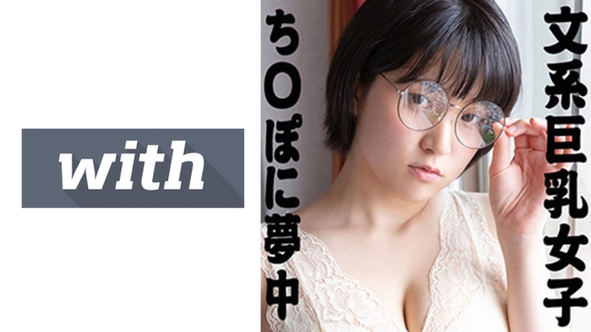 [358WITH-097] あみ(22) S-Cute With スケベな乳のメガネっ子とハメ撮りH