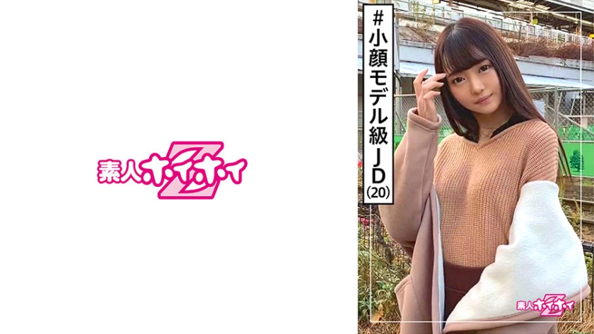 [420HOI-092] みれむ(20) 素人ホイホイZ・素人・モデル感・小顔・細身・アパレル・学生・美少女・貧乳・微乳・色白・顔射・ハメ撮り