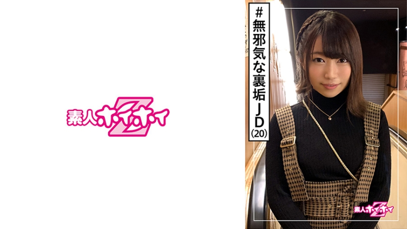 [420HOI-089] 咲良(20) 素人ホイホイZ・素人・裏垢JD・無邪気・人懐っこさ・スタイル良い・素朴・美少女・清楚・色白・顔射・ハメ撮り