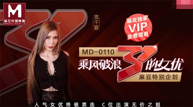 MD0110-2 乘风破浪的女优-雪千夏