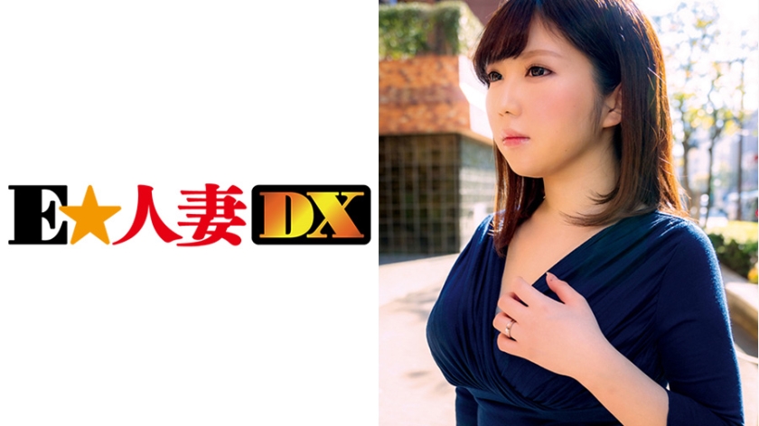 [299EWDX-356] 色白むっちり爆乳奥さまは結婚3年でもう他人棒を漁るドスケベ性欲の持ち主