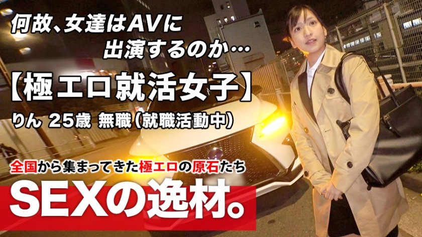 [261ARA-480] 【極エロ就活女子】25歳【輝きたいオンナ】りんちゃん参上！就活の面接帰りに現れた彼女の応募理由は『一人前のオンナになりたくて…』現在無職の半人前女子はAVのSEXに興味あり！真面目な印象なのにヤル事ナス事エロ過ぎる！変態漲る激イキSEX絶対に見逃すな！