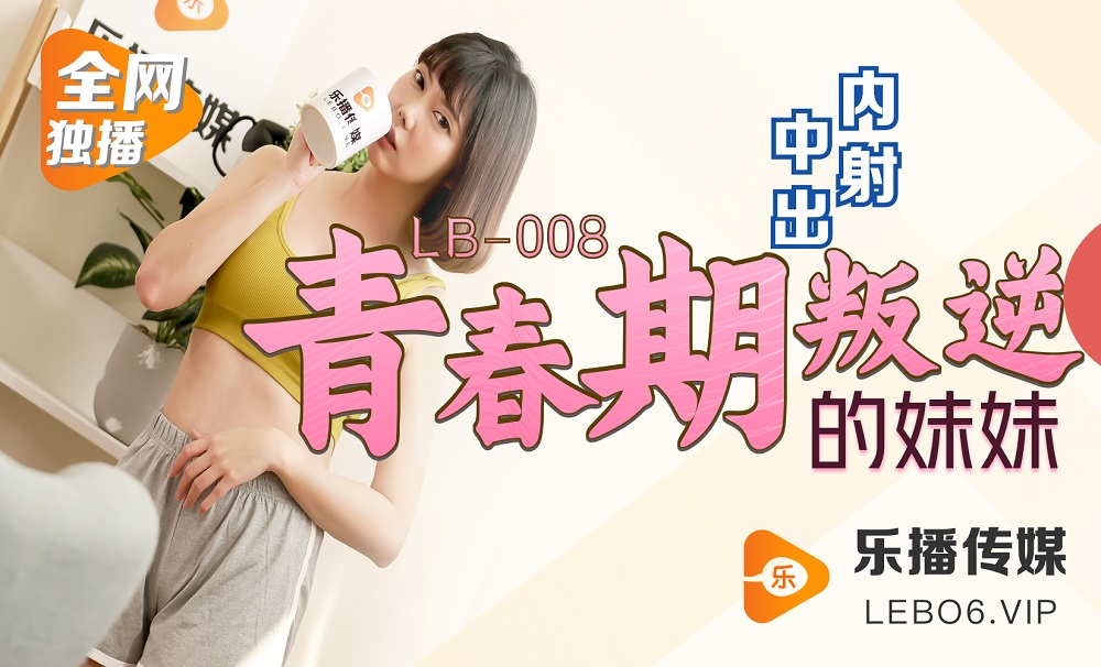 MDLB-008 中出內射青春期叛逆的妹妹 森兒