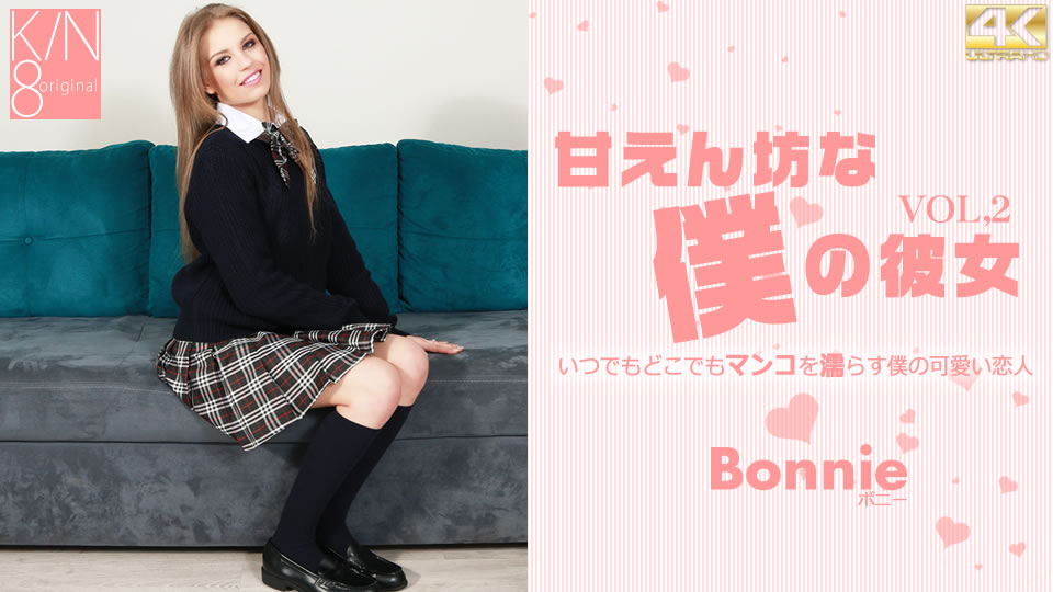 kin8-3385 VIP先行配信 甘えん坊な僕の彼女 VOL2 Bonnie